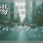 夏場の故障リスクに備えて二次バックアップイメージ